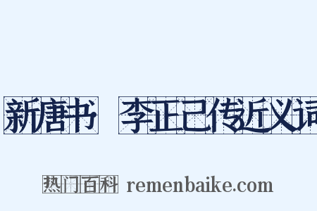 新唐书·李正己传近义词是什么意思的图片